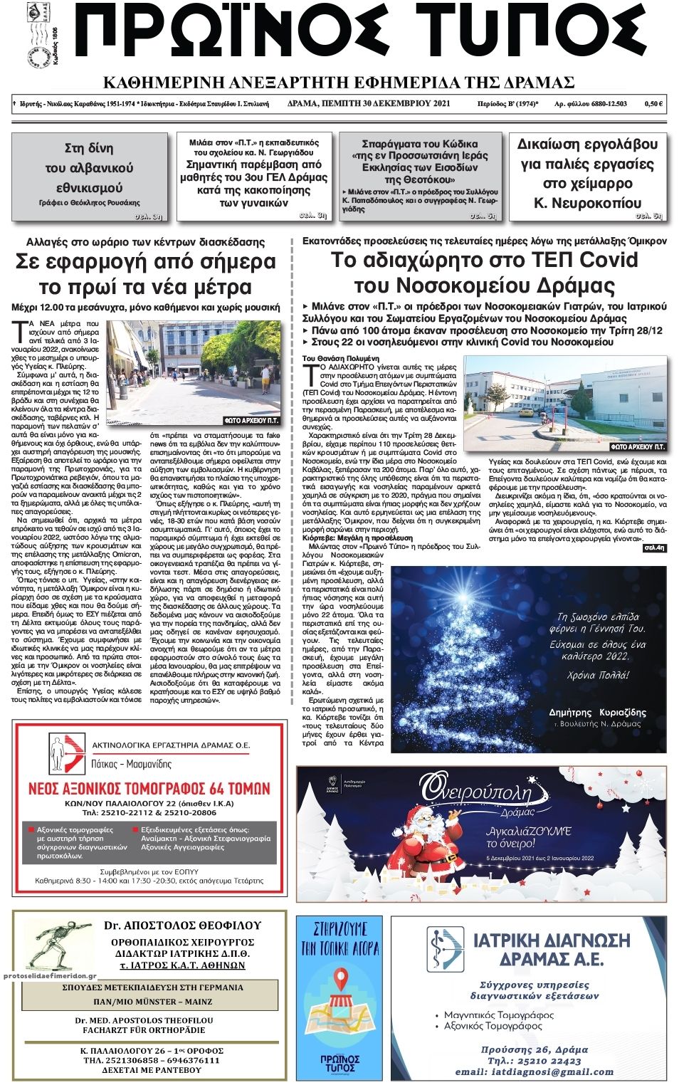 Πρωτοσέλιδο εφημερίδας Πρωινός Τύπος Δρ.