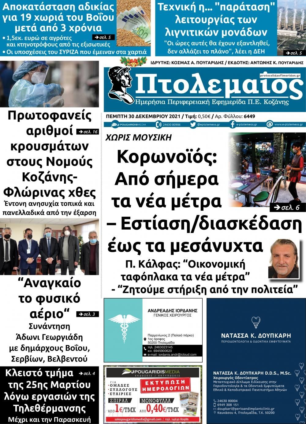 Πρωτοσέλιδο εφημερίδας Πτολεμαίος