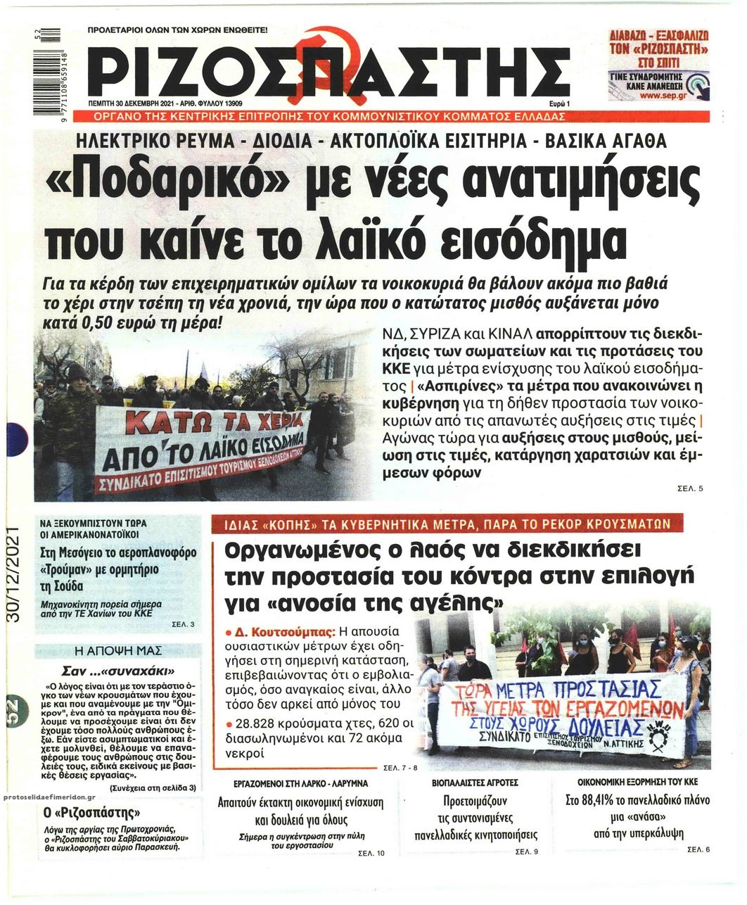 Πρωτοσέλιδο εφημερίδας Ριζοσπάστης