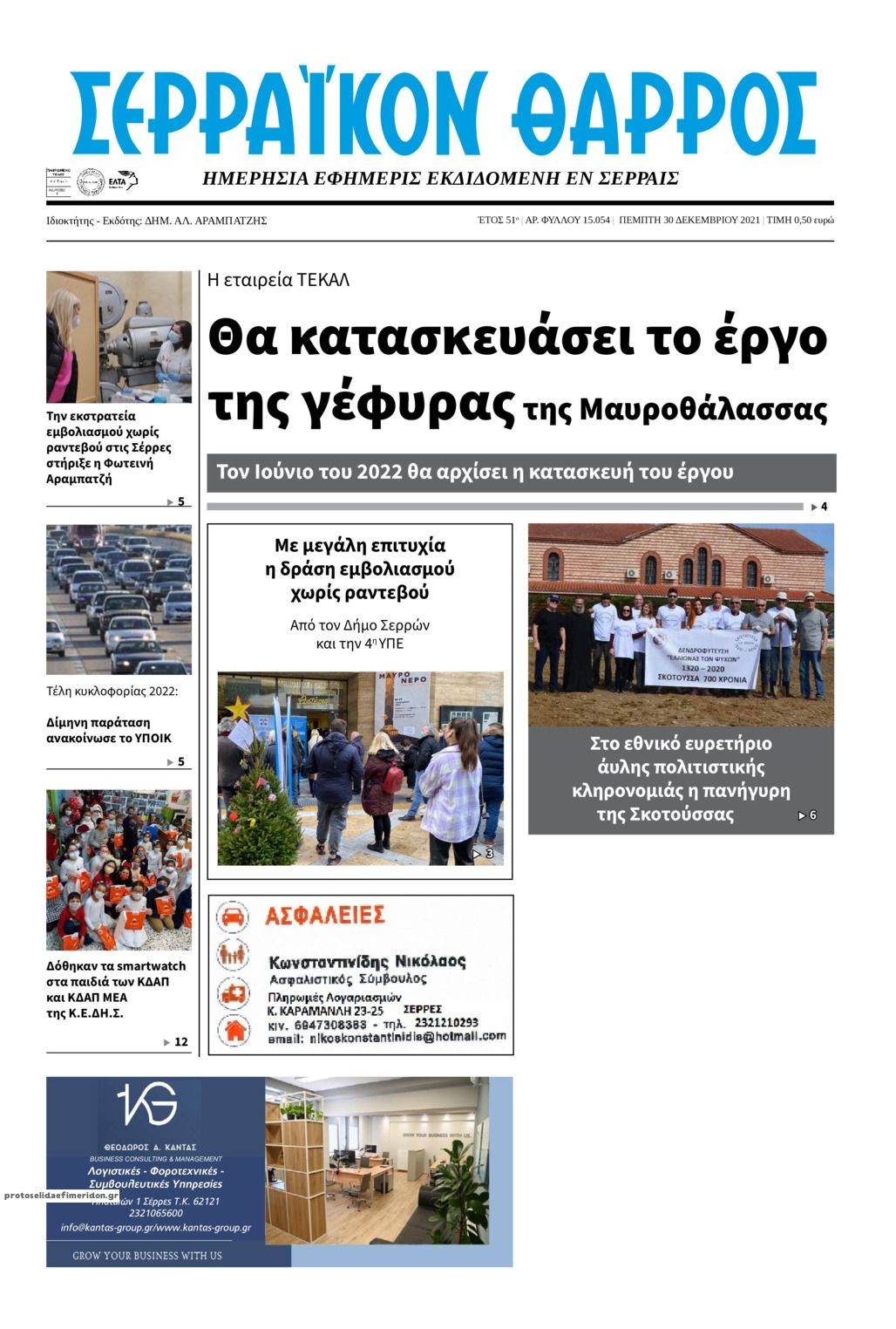 Πρωτοσέλιδο εφημερίδας Σερραϊκόν Θάρρος