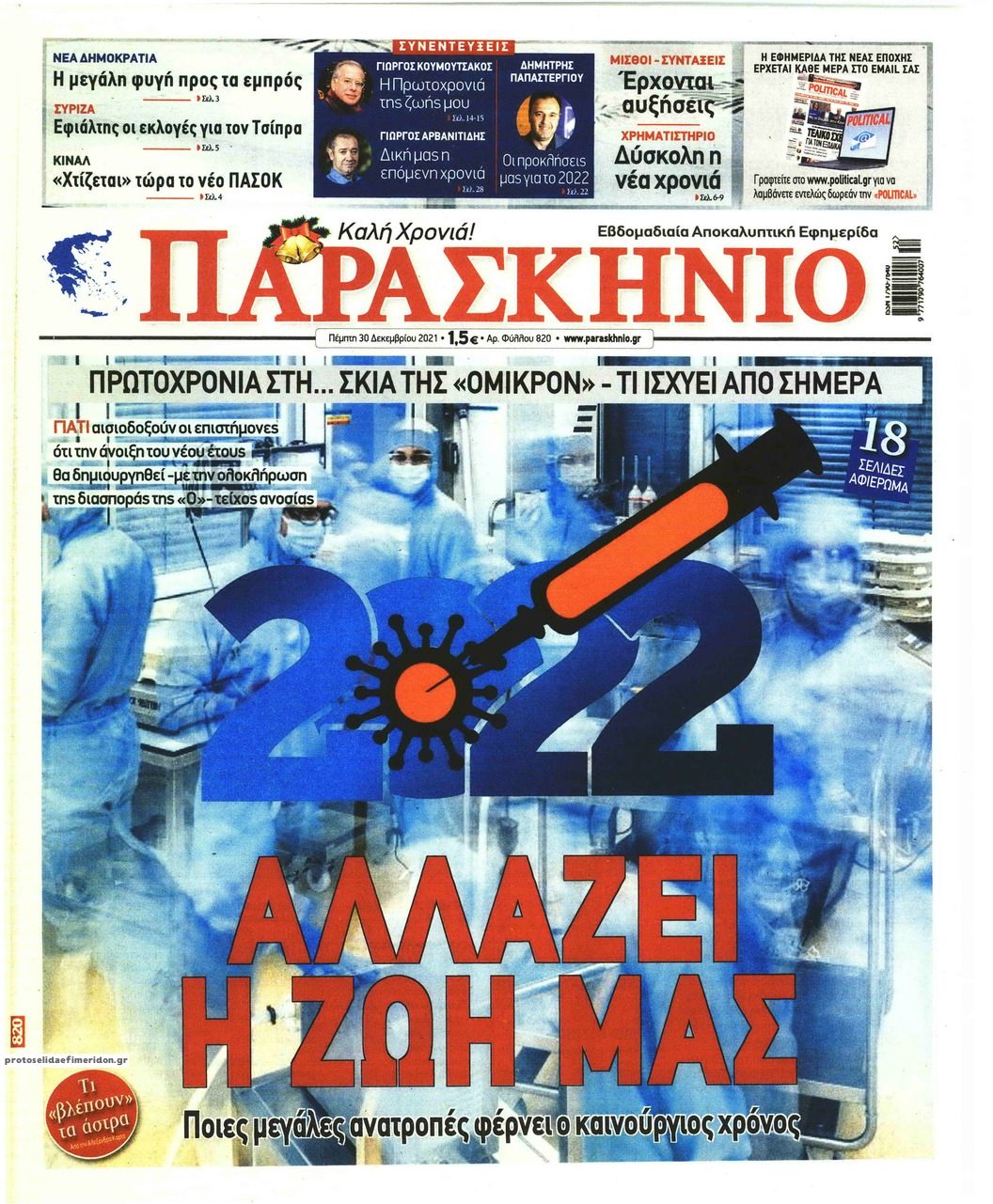 Πρωτοσέλιδο εφημερίδας Το Παρασκήνιο