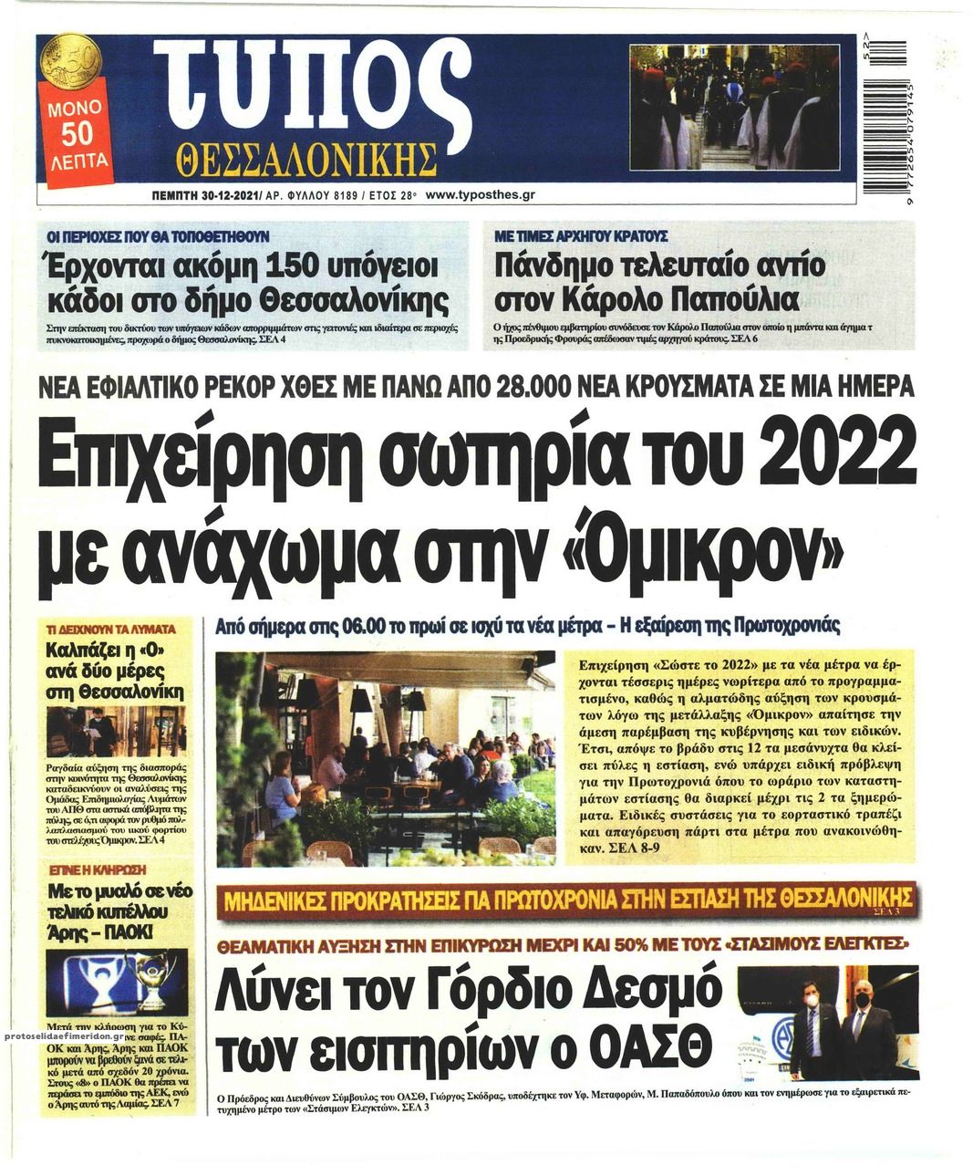 Πρωτοσέλιδο εφημερίδας Τύπος Θεσσαλονίκης