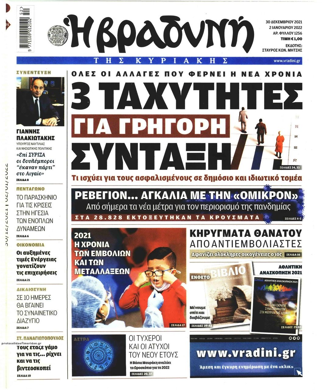 Πρωτοσέλιδο εφημερίδας Βραδυνή Κ.