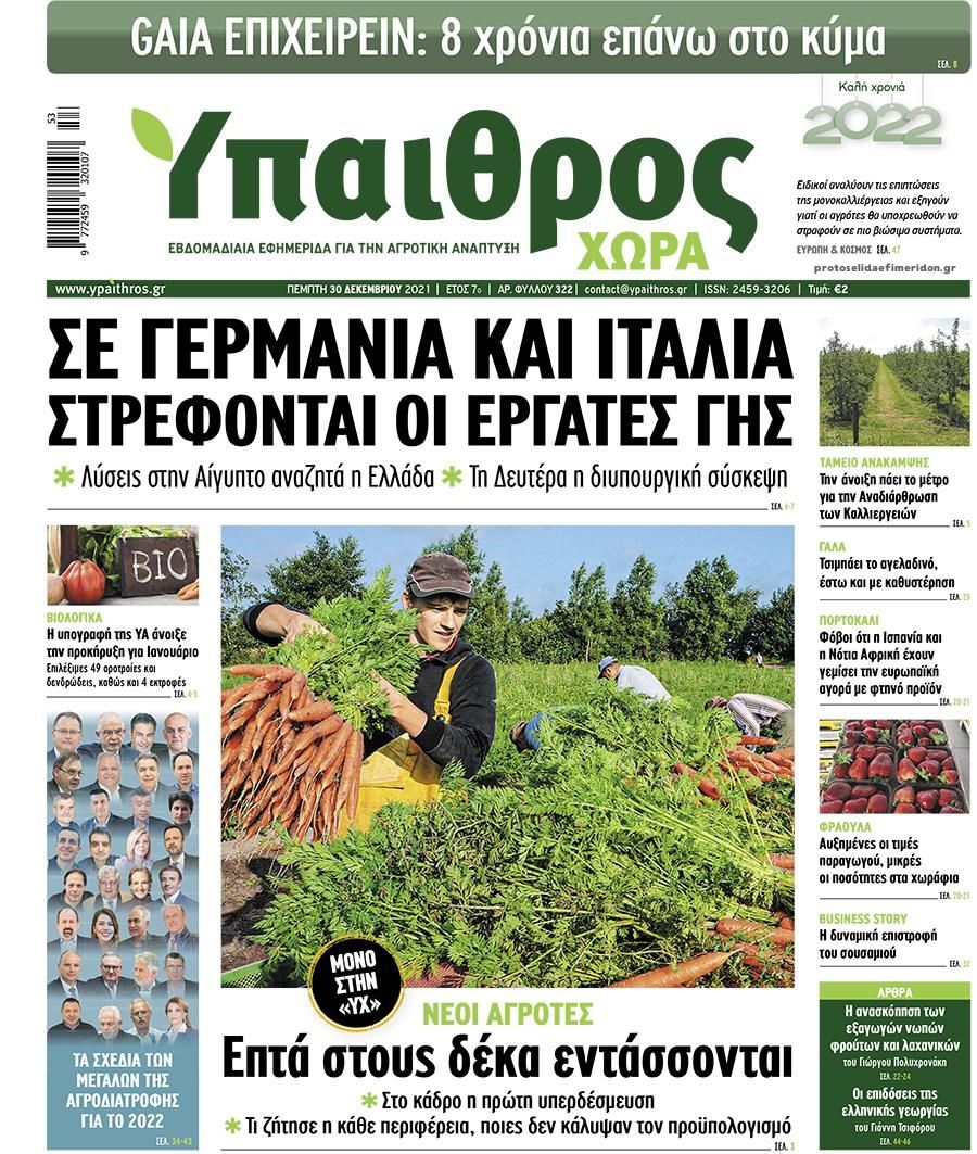 Πρωτοσέλιδο εφημερίδας Ύπαιθρος Χώρα