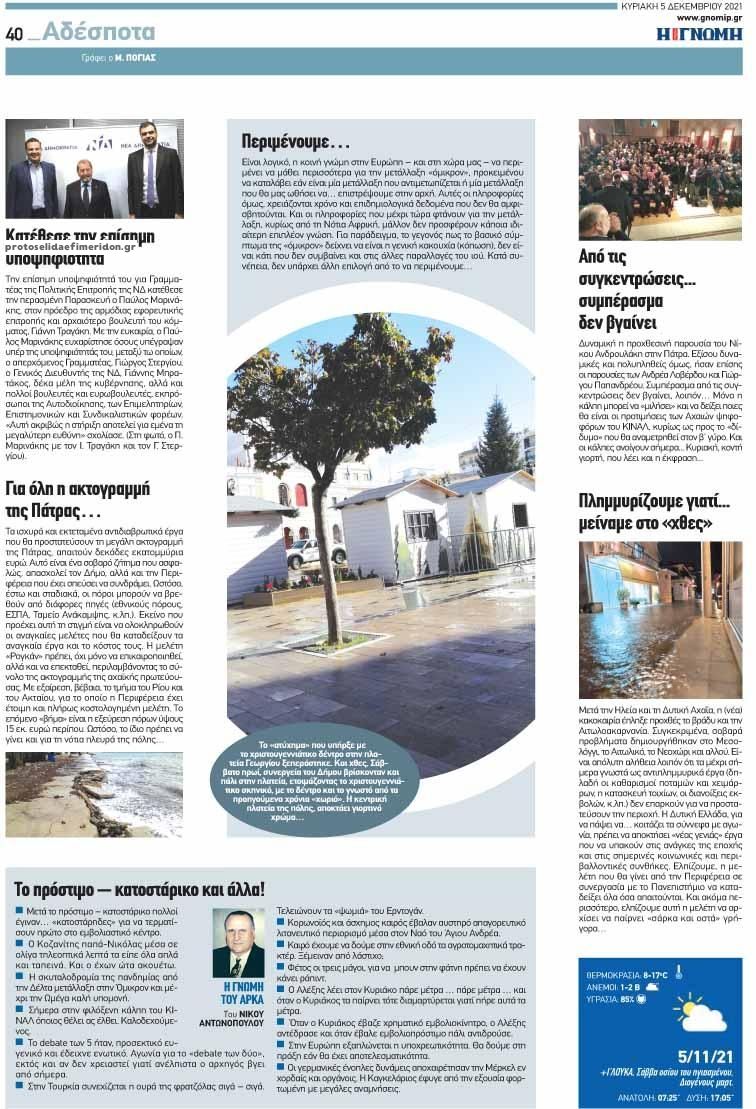Οπισθόφυλλο εφημερίδας Γνώμη της Πάτρας