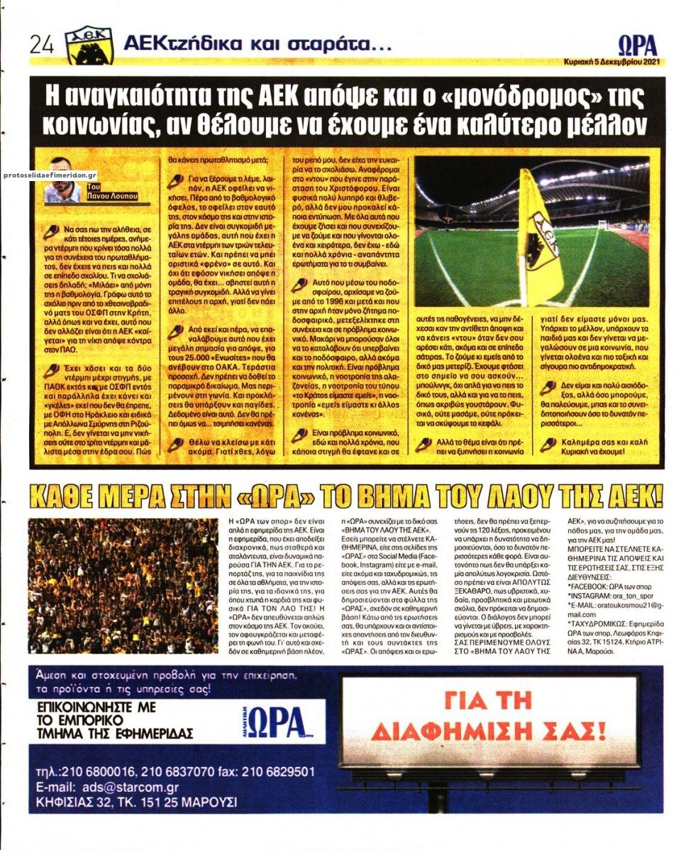 Οπισθόφυλλο εφημερίδας Η ώρα των Σπορ