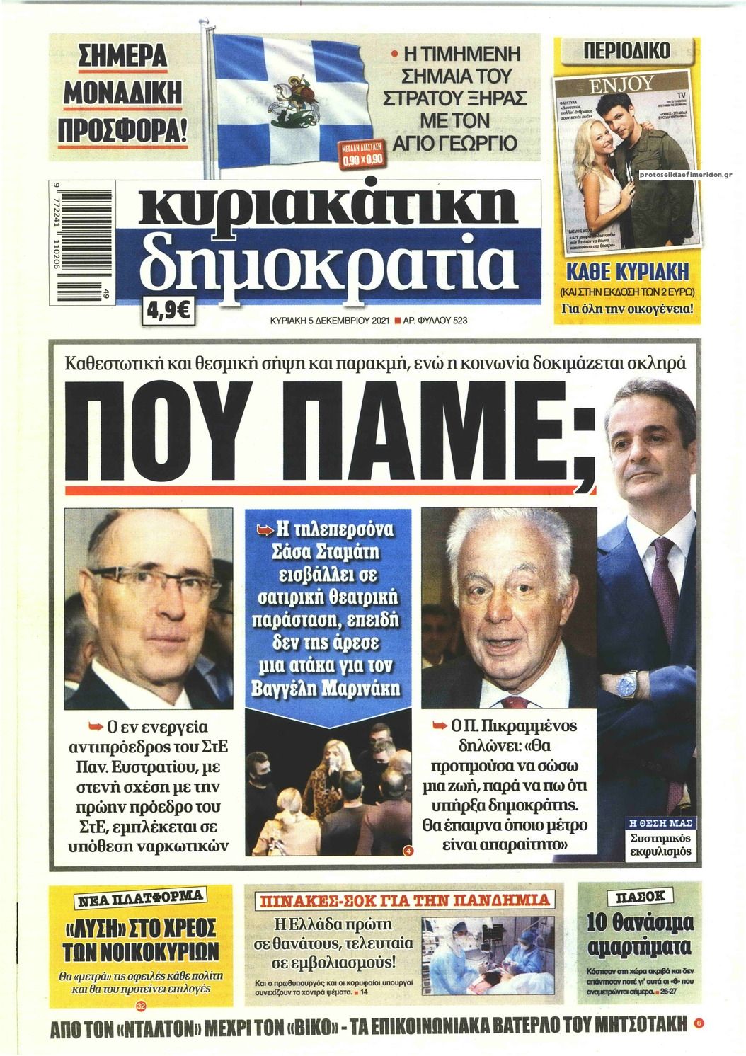 Πρωτοσέλιδο εφημερίδας Δημοκρατία