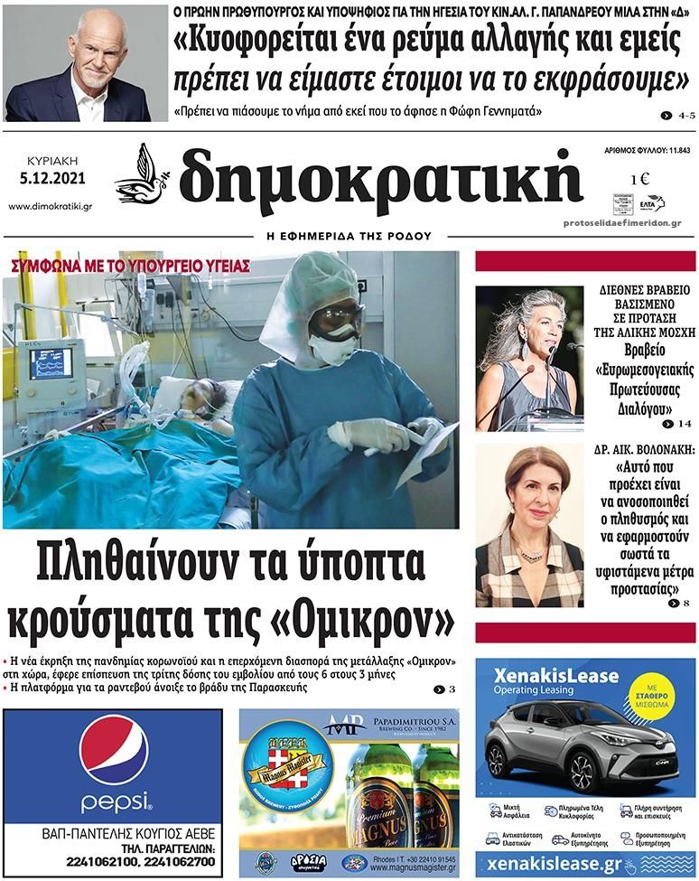 Πρωτοσέλιδο εφημερίδας Δημοκρατική