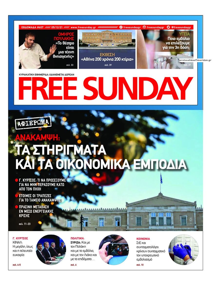 Πρωτοσέλιδο εφημερίδας FreeSunday