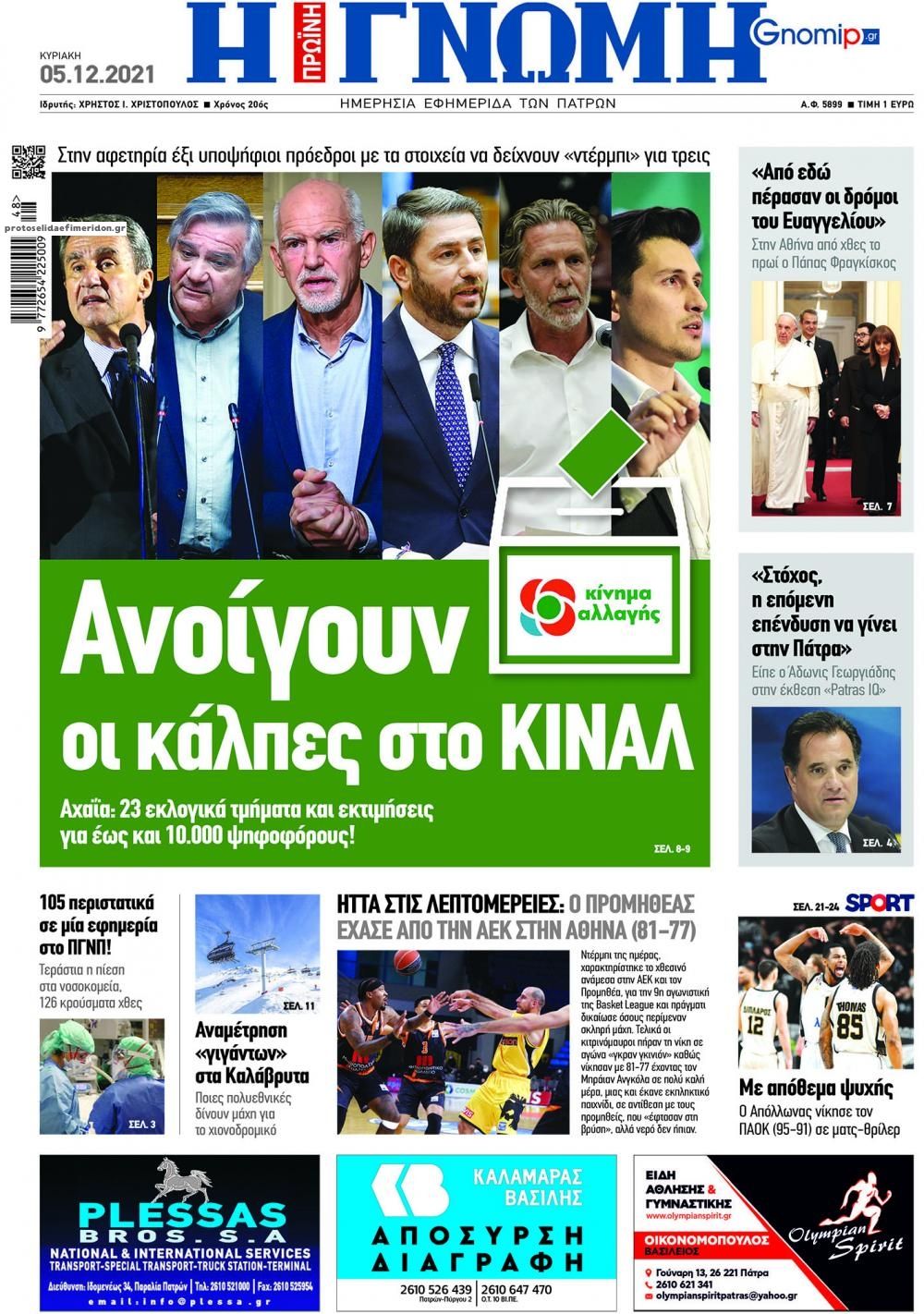 Πρωτοσέλιδο εφημερίδας Γνώμη της Πάτρας