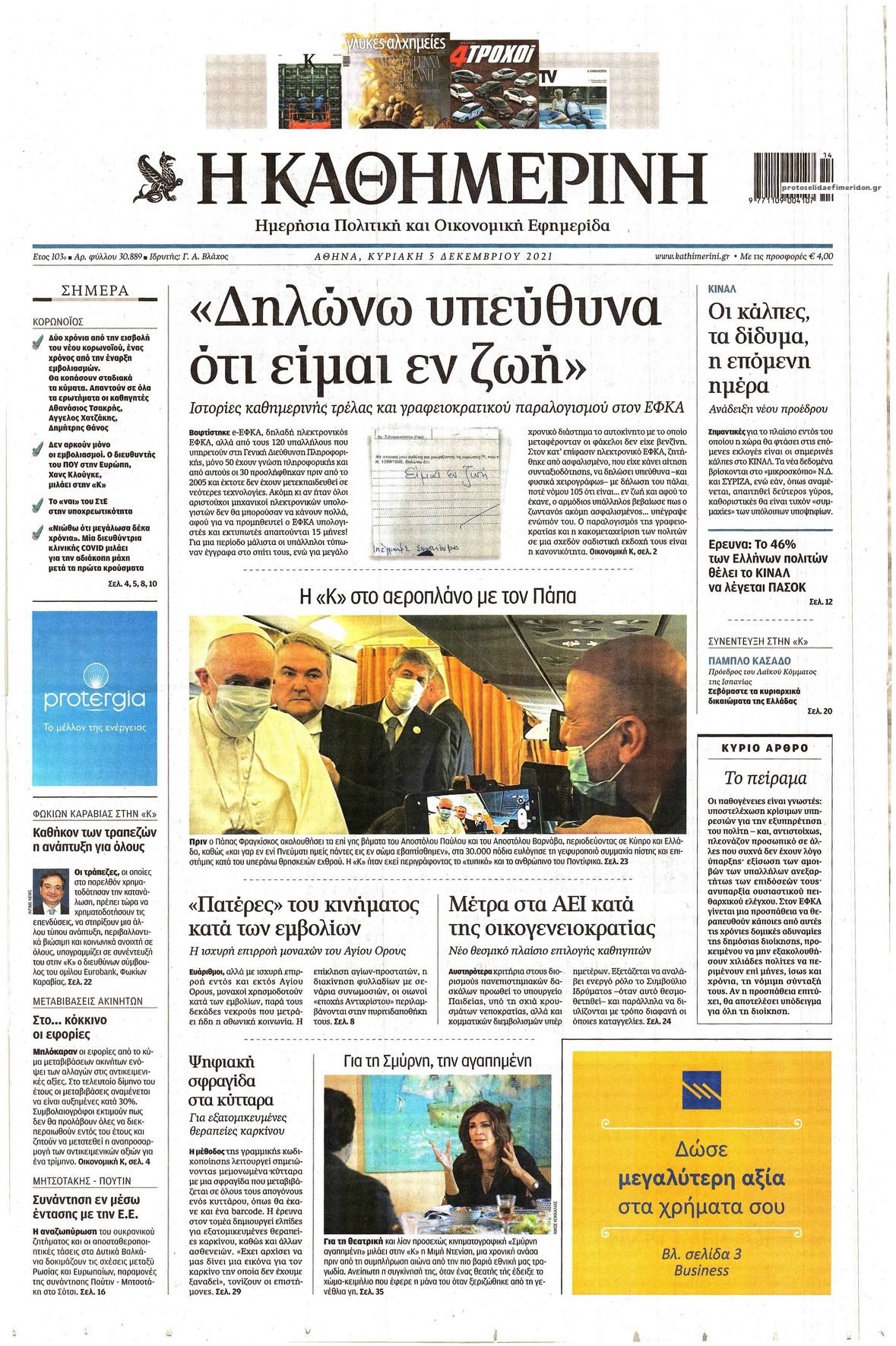 Πρωτοσέλιδο εφημερίδας Καθημερινή