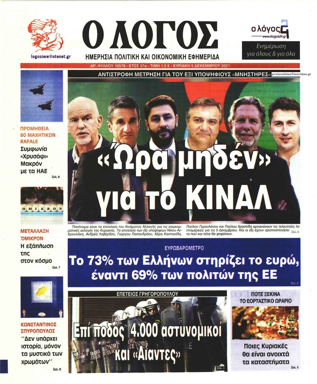 Πρωτοσέλιδο εφημερίδας Λόγος