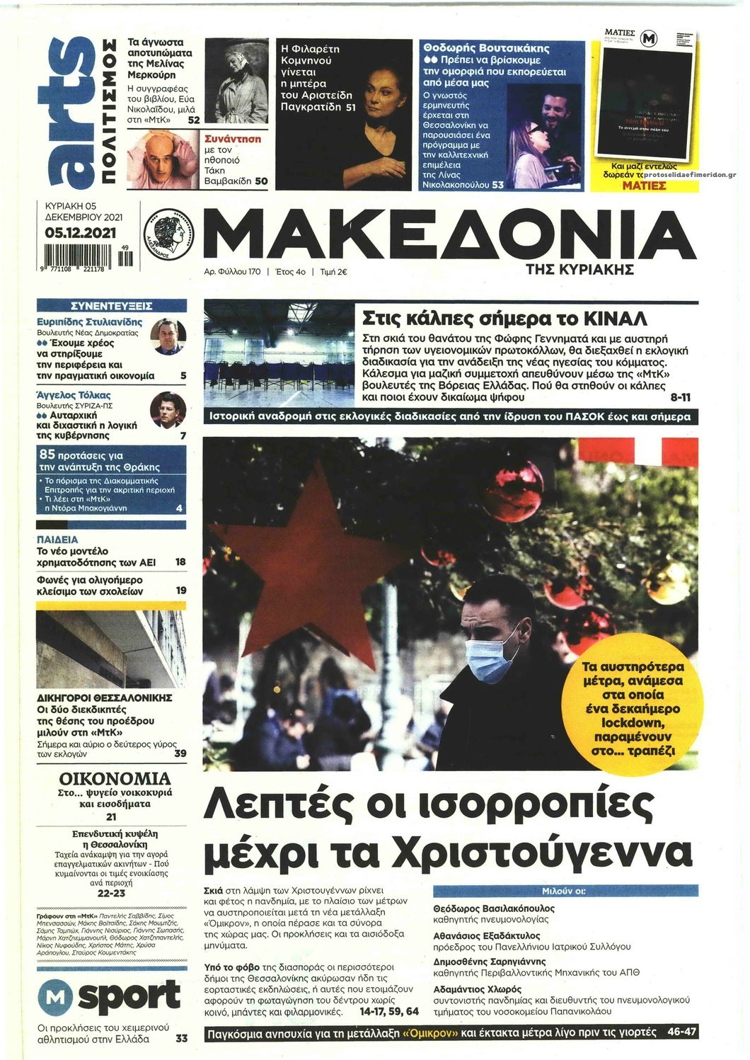 Πρωτοσέλιδο εφημερίδας Μακεδονία