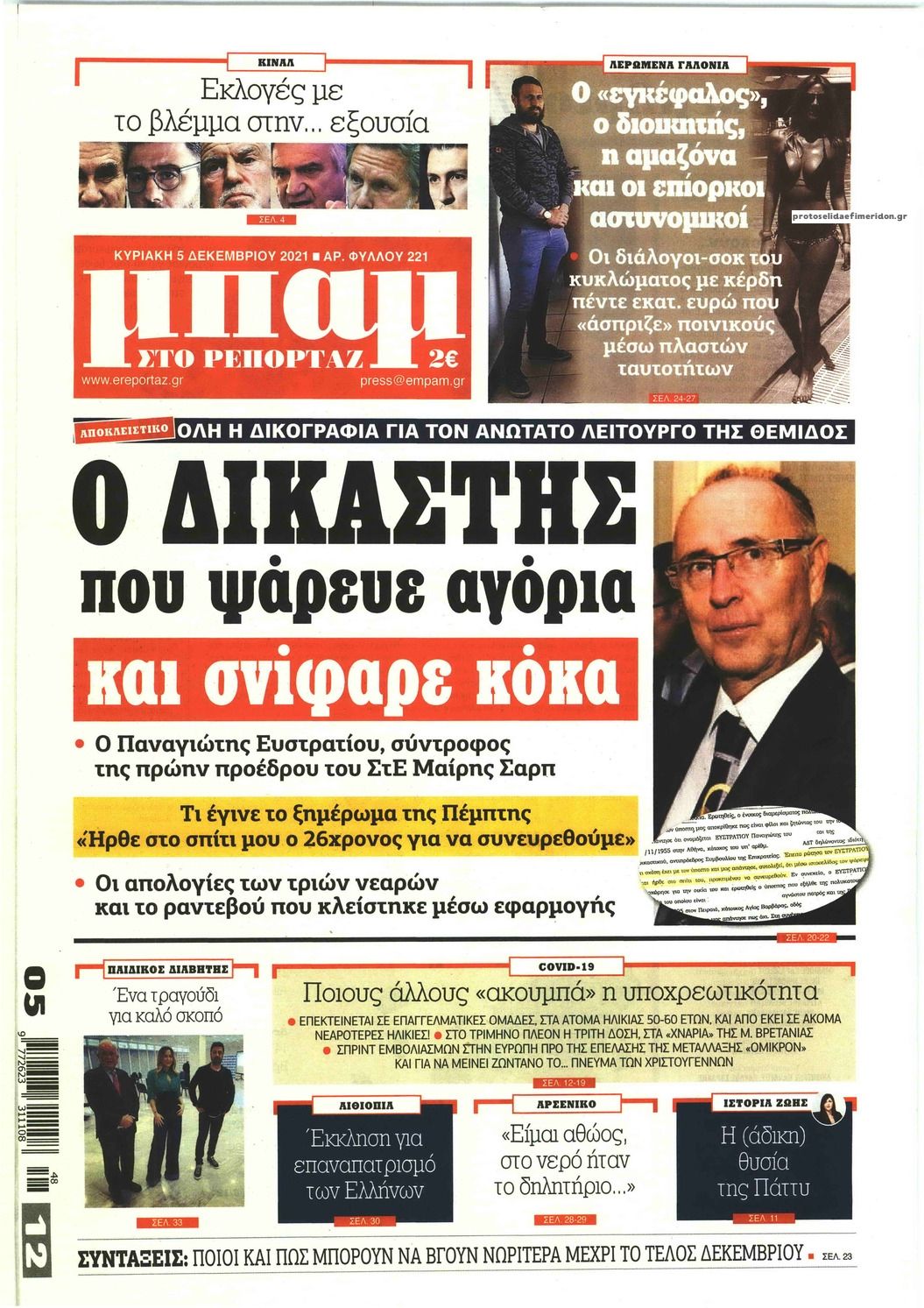 Πρωτοσέλιδο εφημερίδας Μπαμ στο Ρεπορτάζ