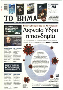 Το Βήμα της Κυριακής