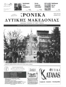 Χρονικά Δυτικής Μακεδονίας