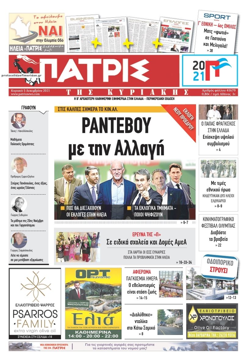 Πρωτοσέλιδο εφημερίδας Πατρις Ηλείας