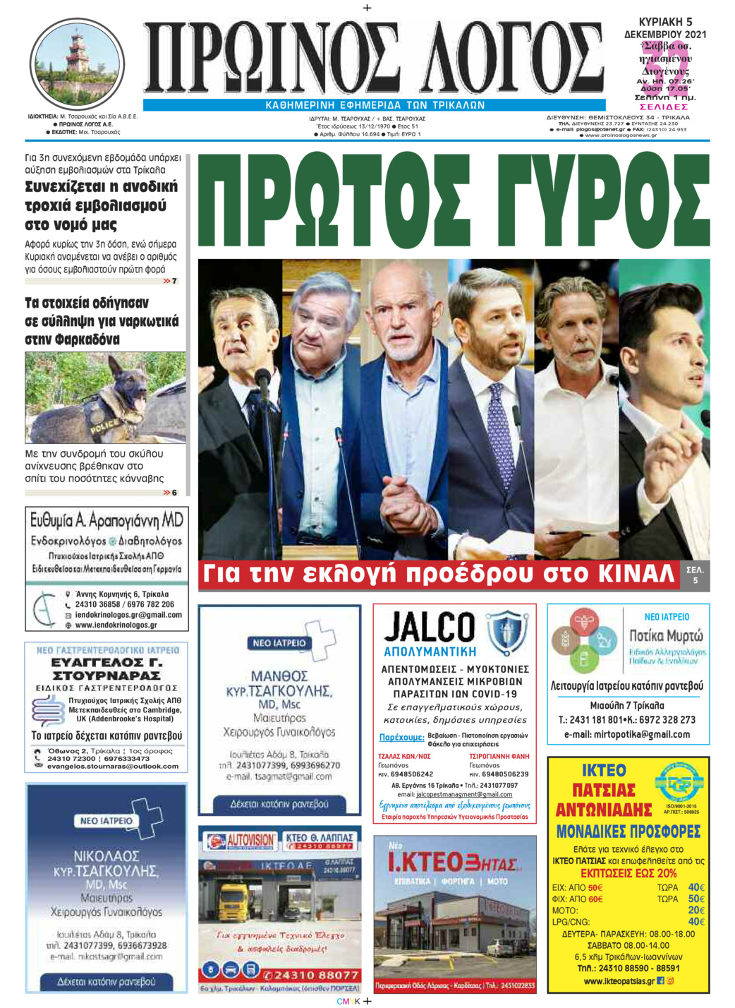 Πρωτοσέλιδο εφημερίδας Πρωινός λόγος Τρικάλων