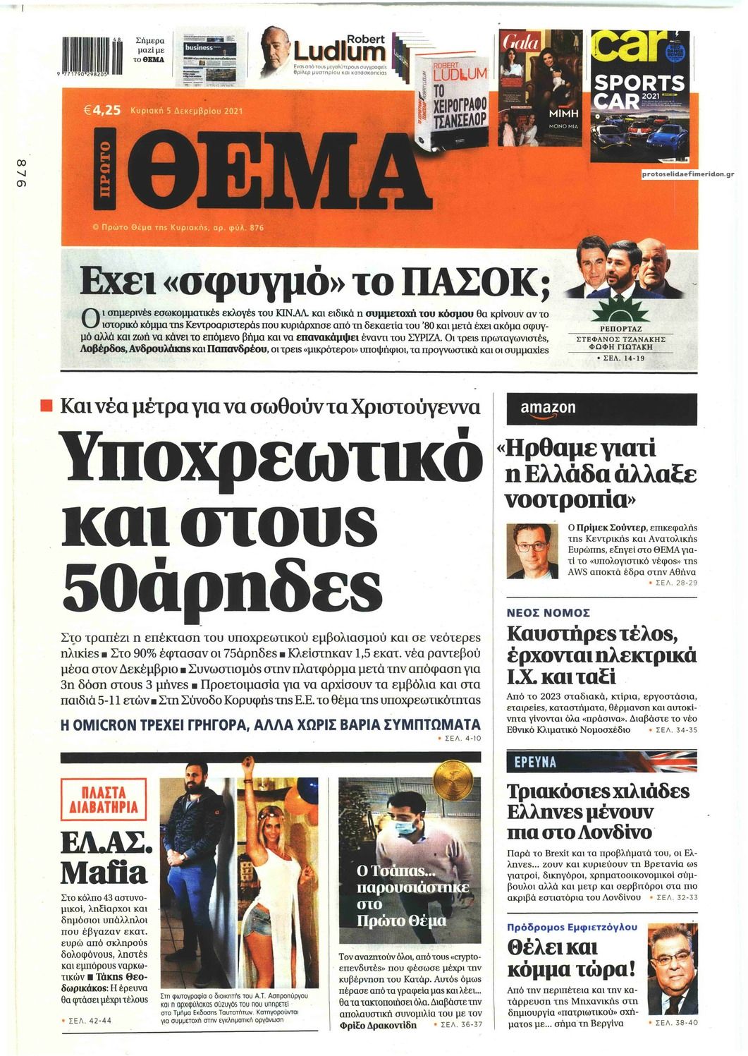 Πρωτοσέλιδο εφημερίδας Πρώτο Θέμα