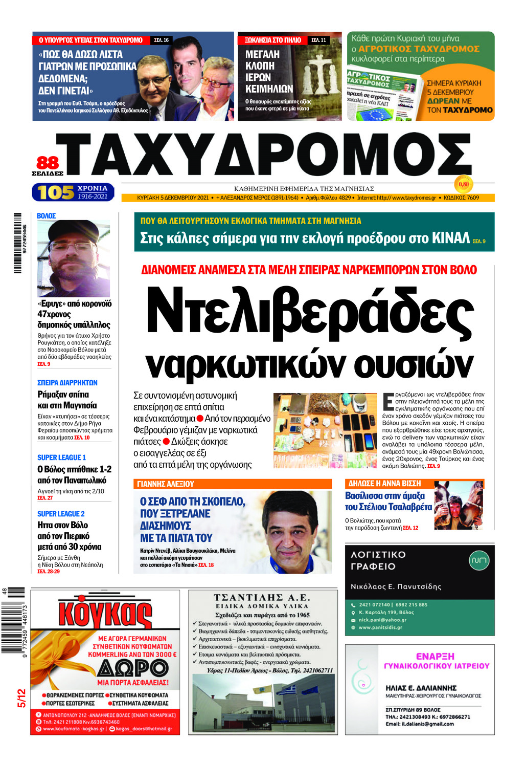 Πρωτοσέλιδο εφημερίδας Ταχυδρόμος