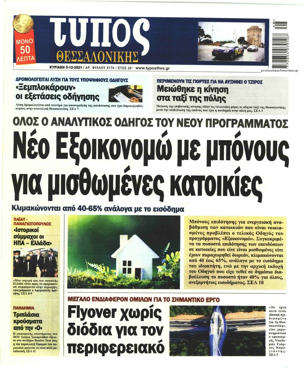 Πρωτοσέλιδο εφημερίδας Τύπος Θεσσαλονίκης