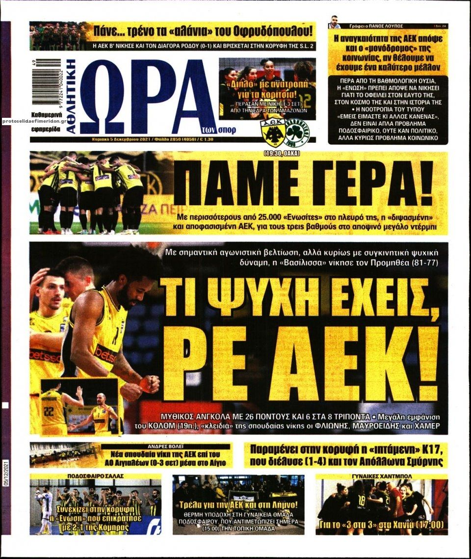 Πρωτοσέλιδο εφημερίδας Η ώρα των Σπορ