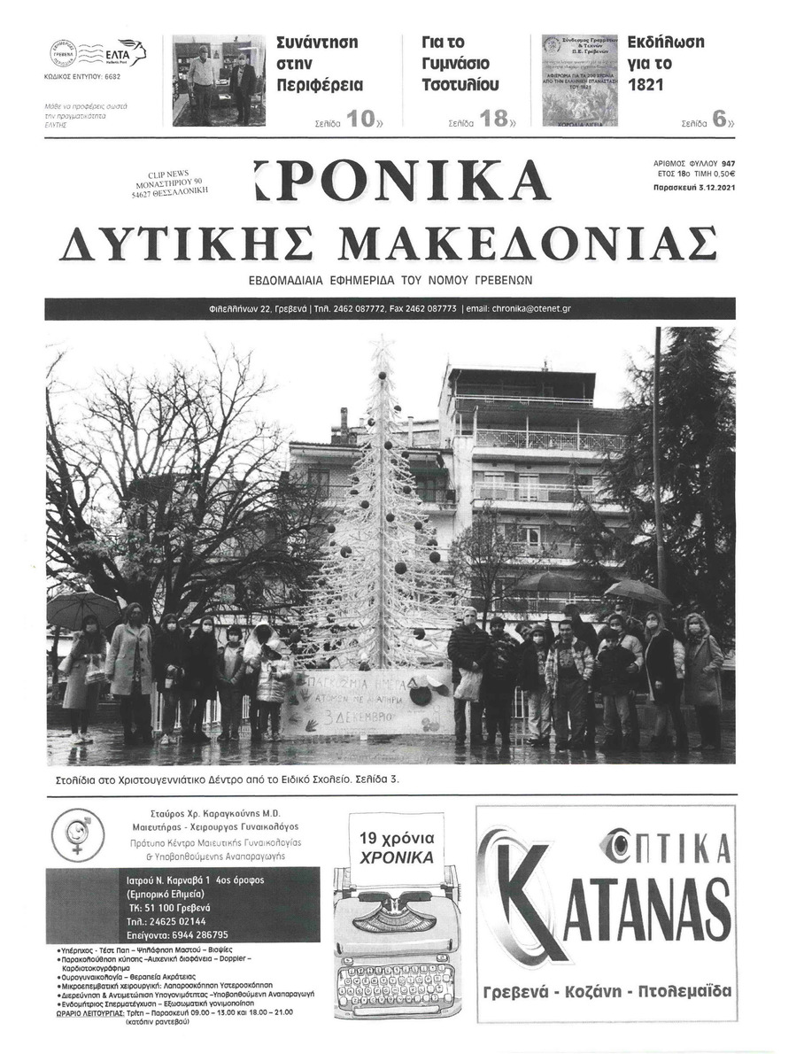 Πρωτοσέλιδο εφημερίδας Χρονικά Δυτικής Μακεδονίας