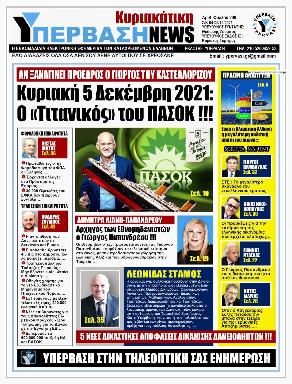 Πρωτοσέλιδο εφημερίδας Υπέρβαση News