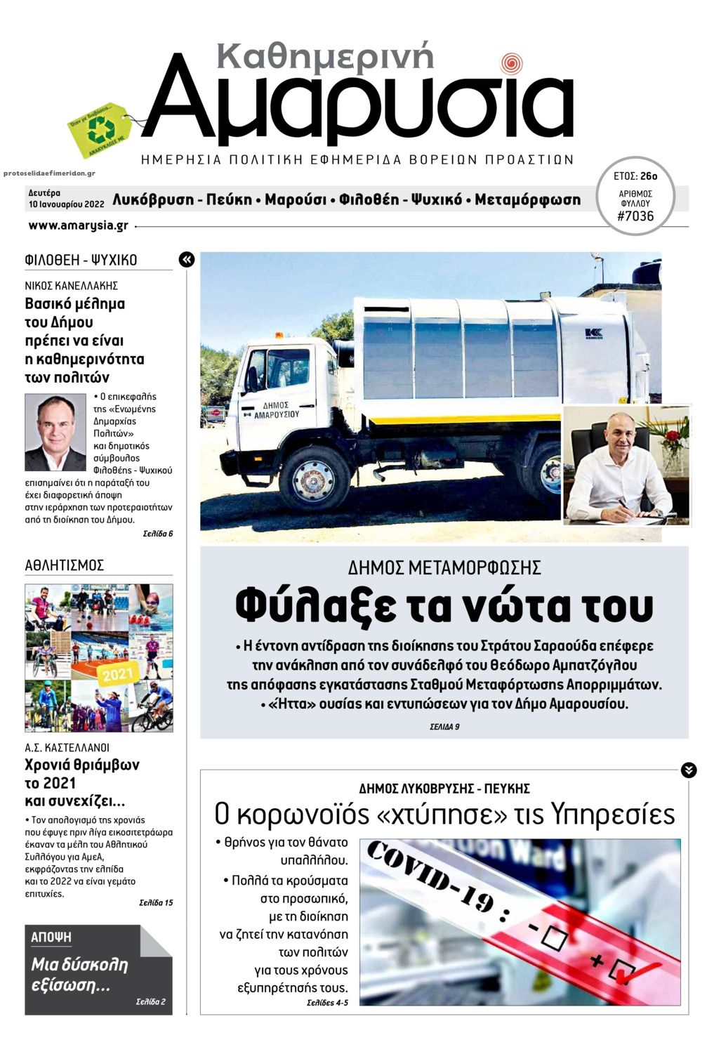 Πρωτοσέλιδο εφημερίδας Αμαρυσία
