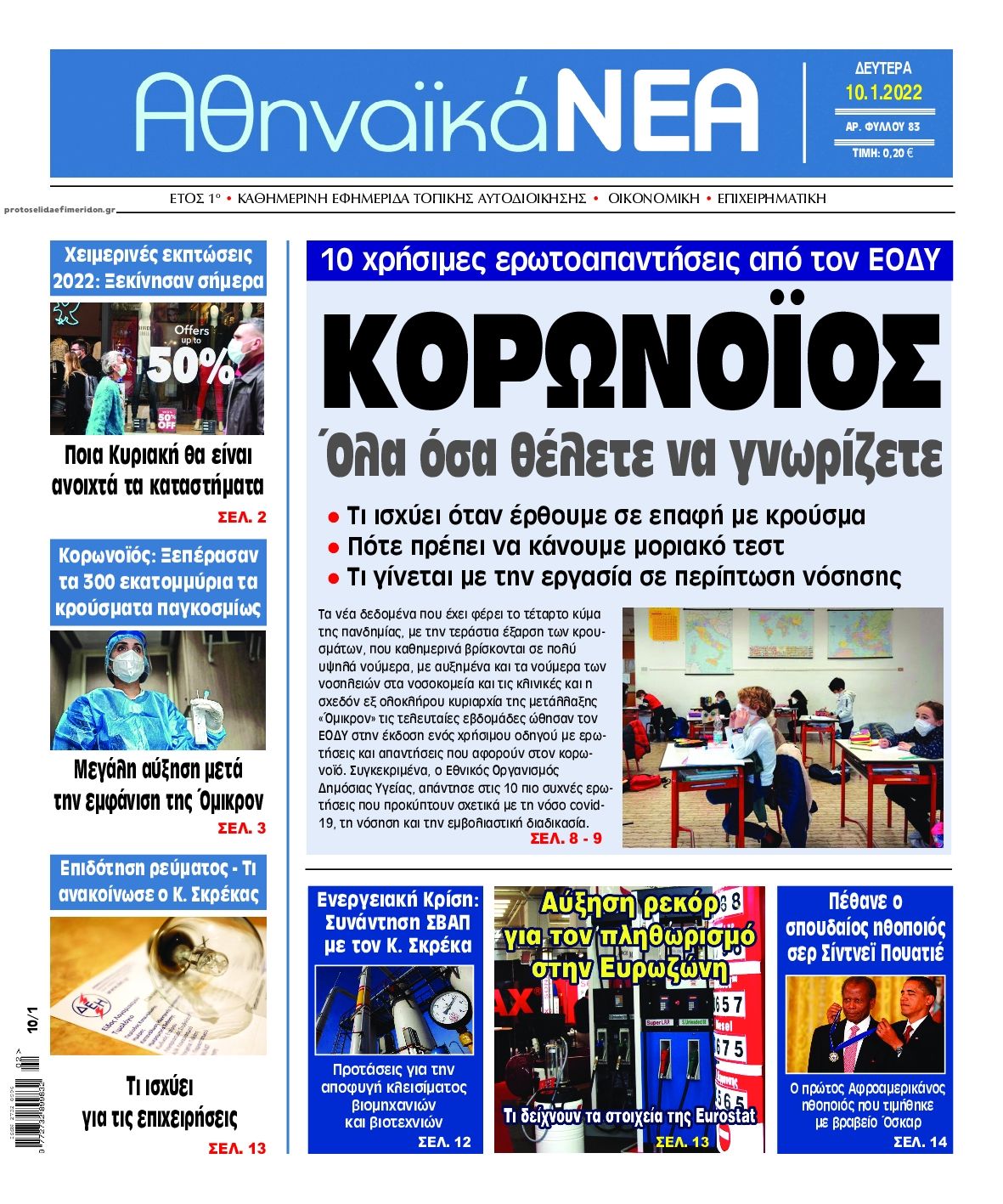 Πρωτοσέλιδο εφημερίδας Αθηναϊκά Νέα