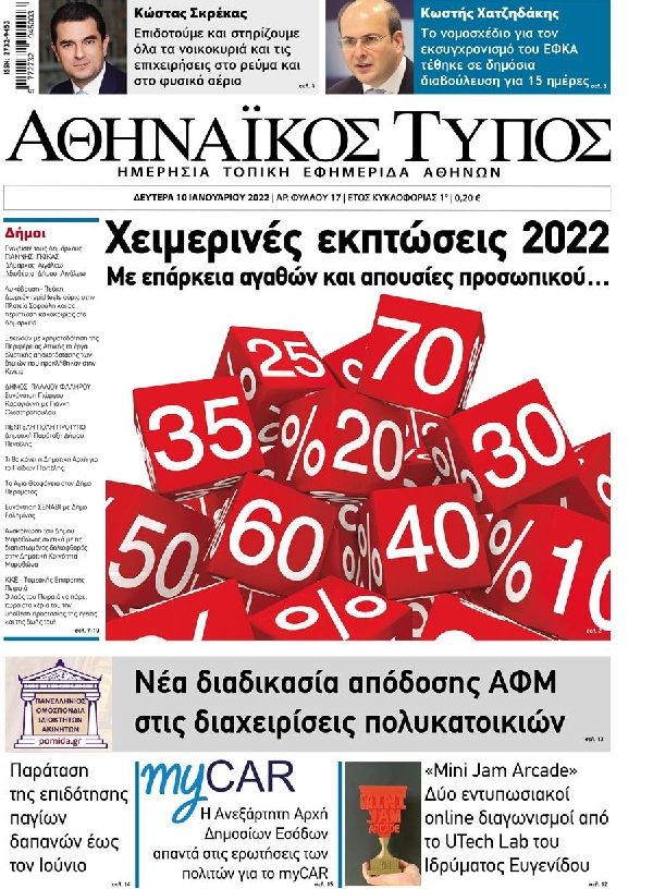 Πρωτοσέλιδο εφημερίδας Αθηναϊκός Τύπος