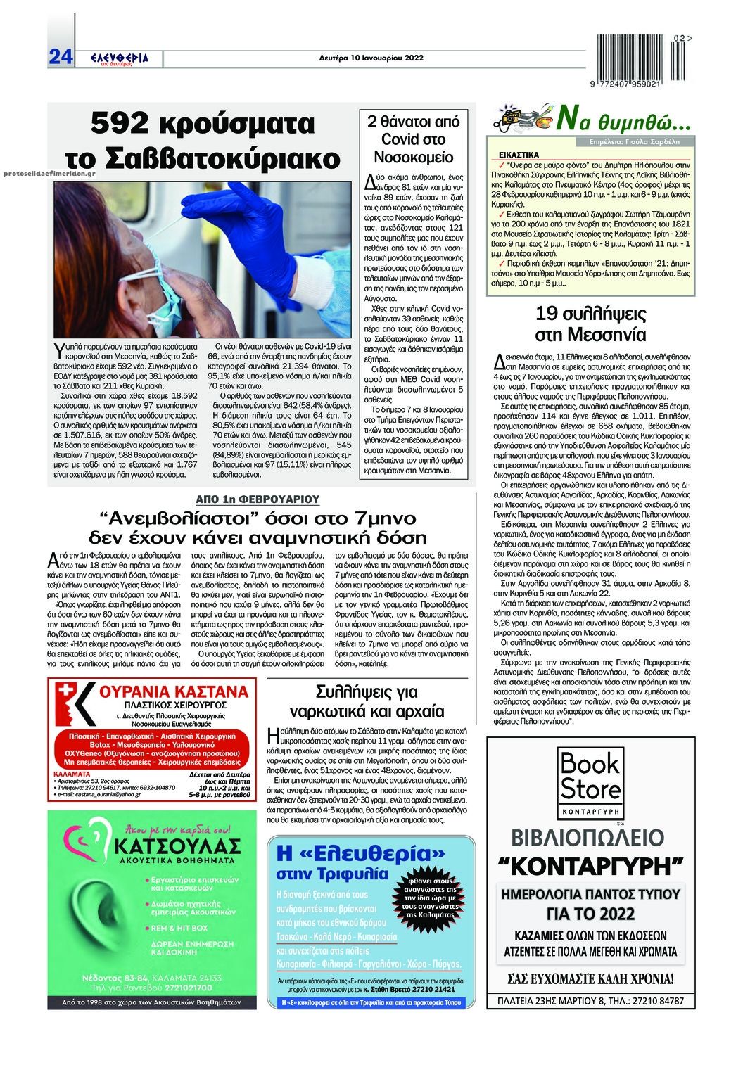Οπισθόφυλλο εφημερίδας Ελευθερία Καλαμάτας
