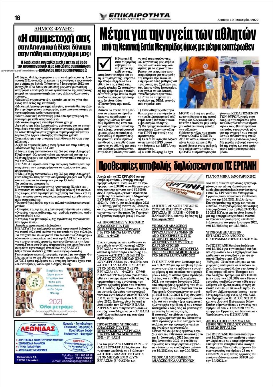 Οπισθόφυλλο εφημερίδας Επικαιρότητα Δ. Α.