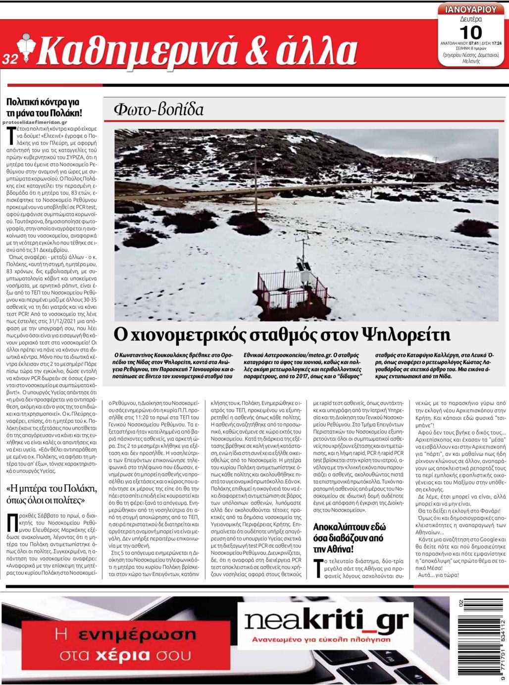 Οπισθόφυλλο εφημερίδας Νέα Κρήτη