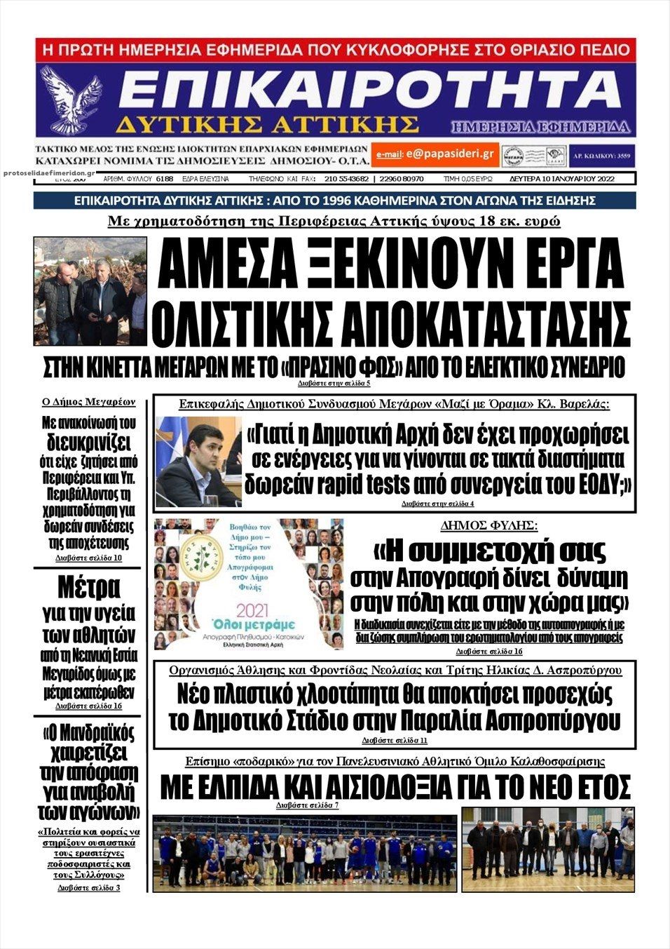 Πρωτοσέλιδο εφημερίδας Επικαιρότητα Δ. Α.