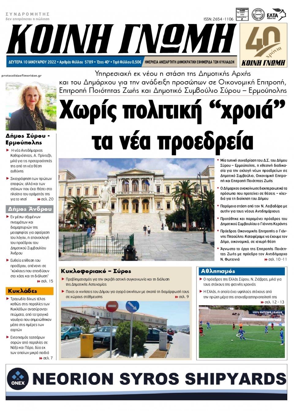 Πρωτοσέλιδο εφημερίδας Κοινή Γνώμη Κυκλάδων