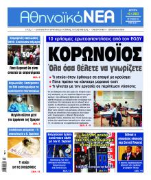 Αθηναϊκά Νέα