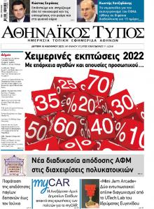 Αθηναϊκός Τύπος