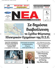 Νέα της Βοιωτίας