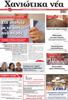 Χανιώτικα Νέα