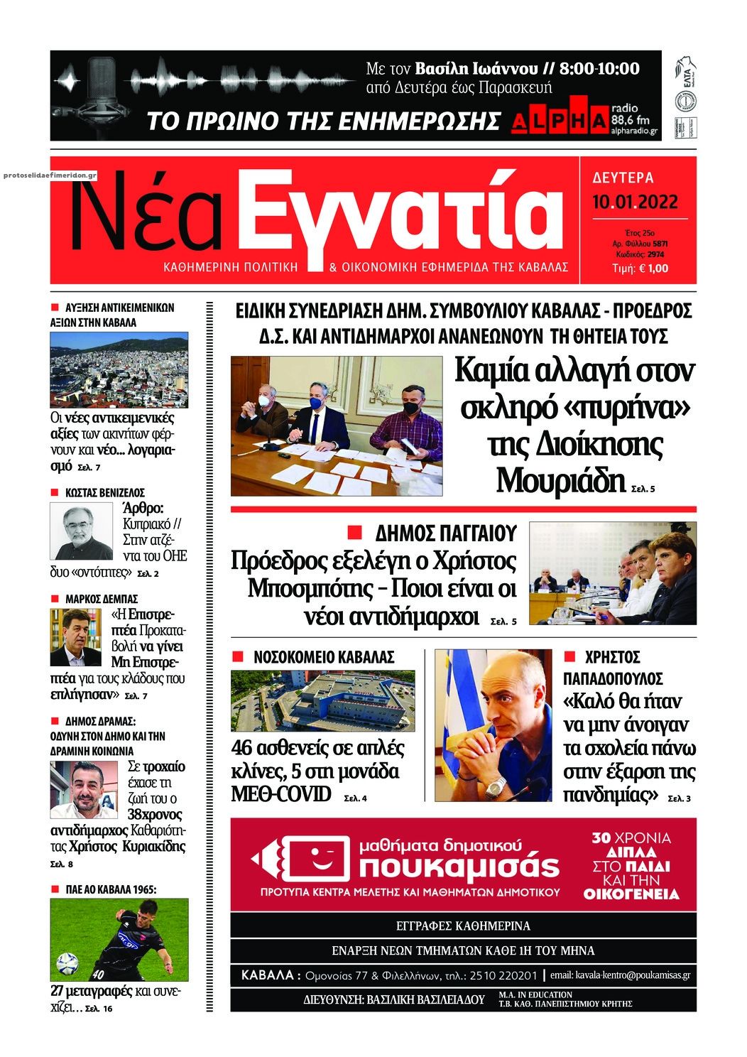Πρωτοσέλιδο εφημερίδας Νέα Εγνατία