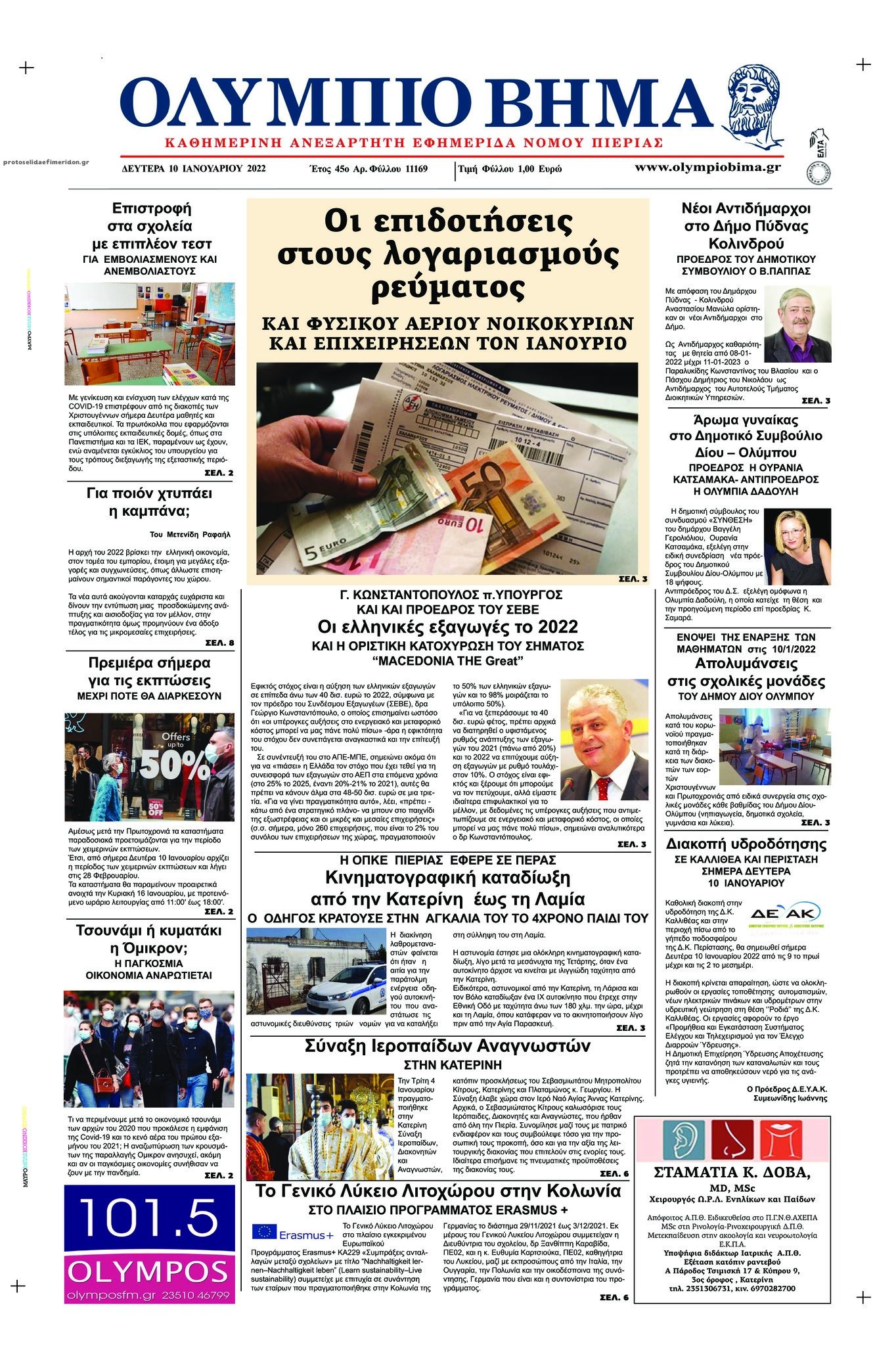 Πρωτοσέλιδο εφημερίδας Ολύμπιο Βήμα