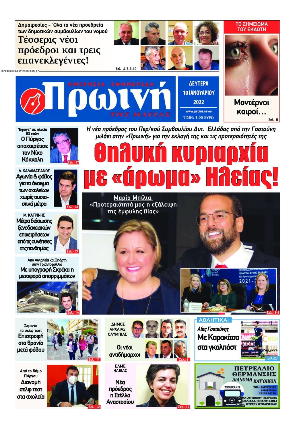 Πρωτοσέλιδο εφημερίδας Πρωινή Ηλείας