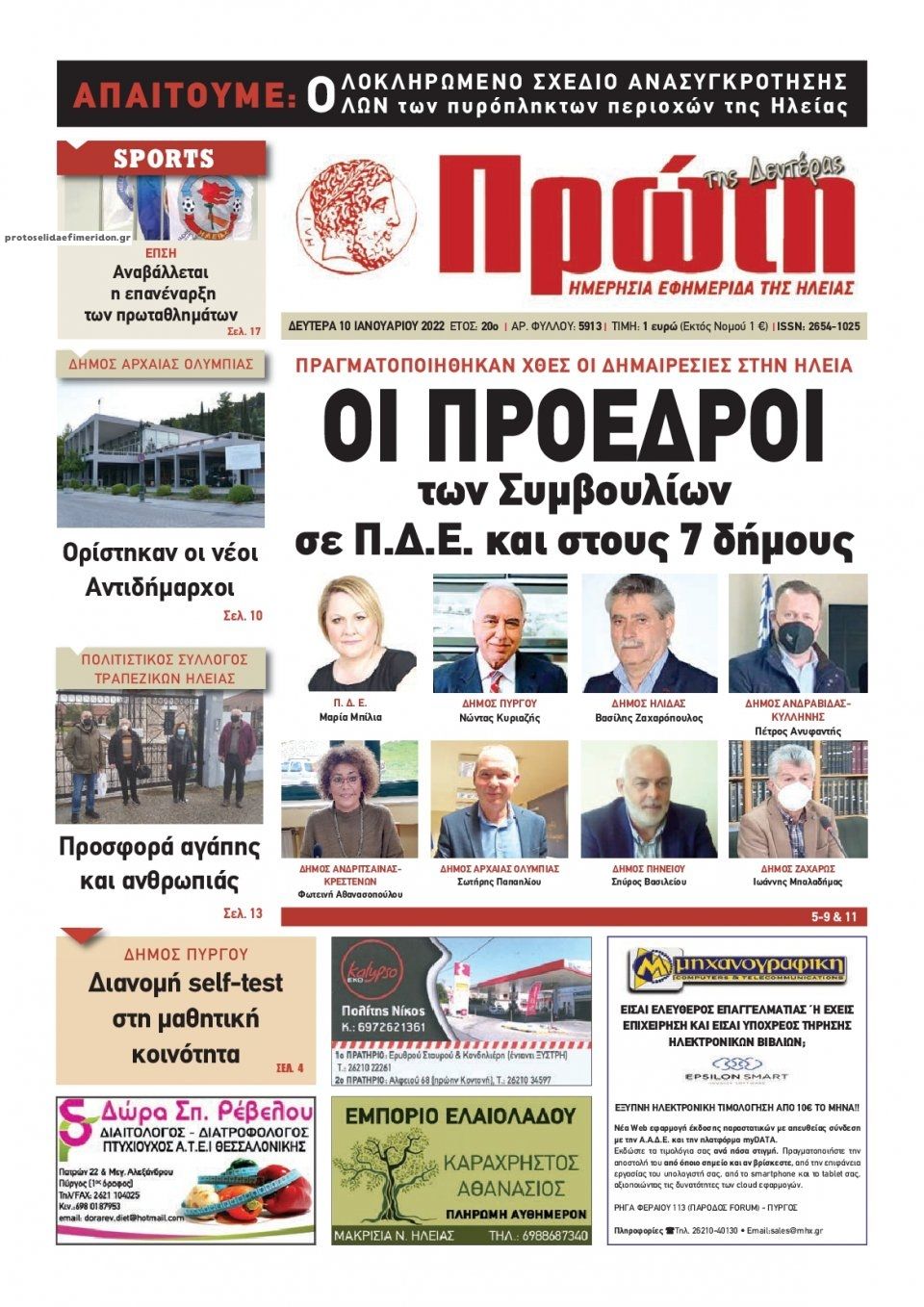 Πρωτοσέλιδο εφημερίδας Πρώτη