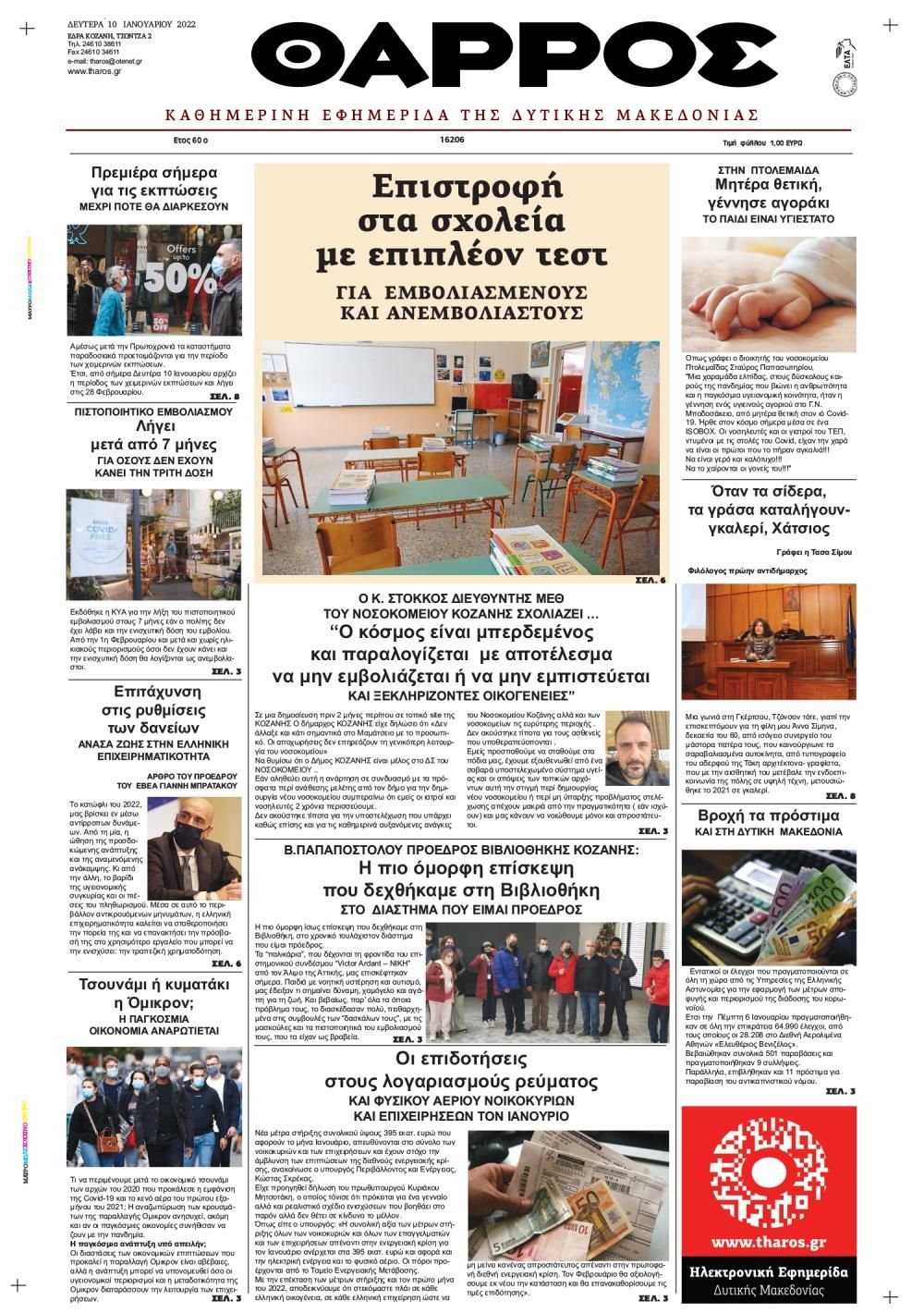 Πρωτοσέλιδο εφημερίδας Θάρρος Μεσσηνίας