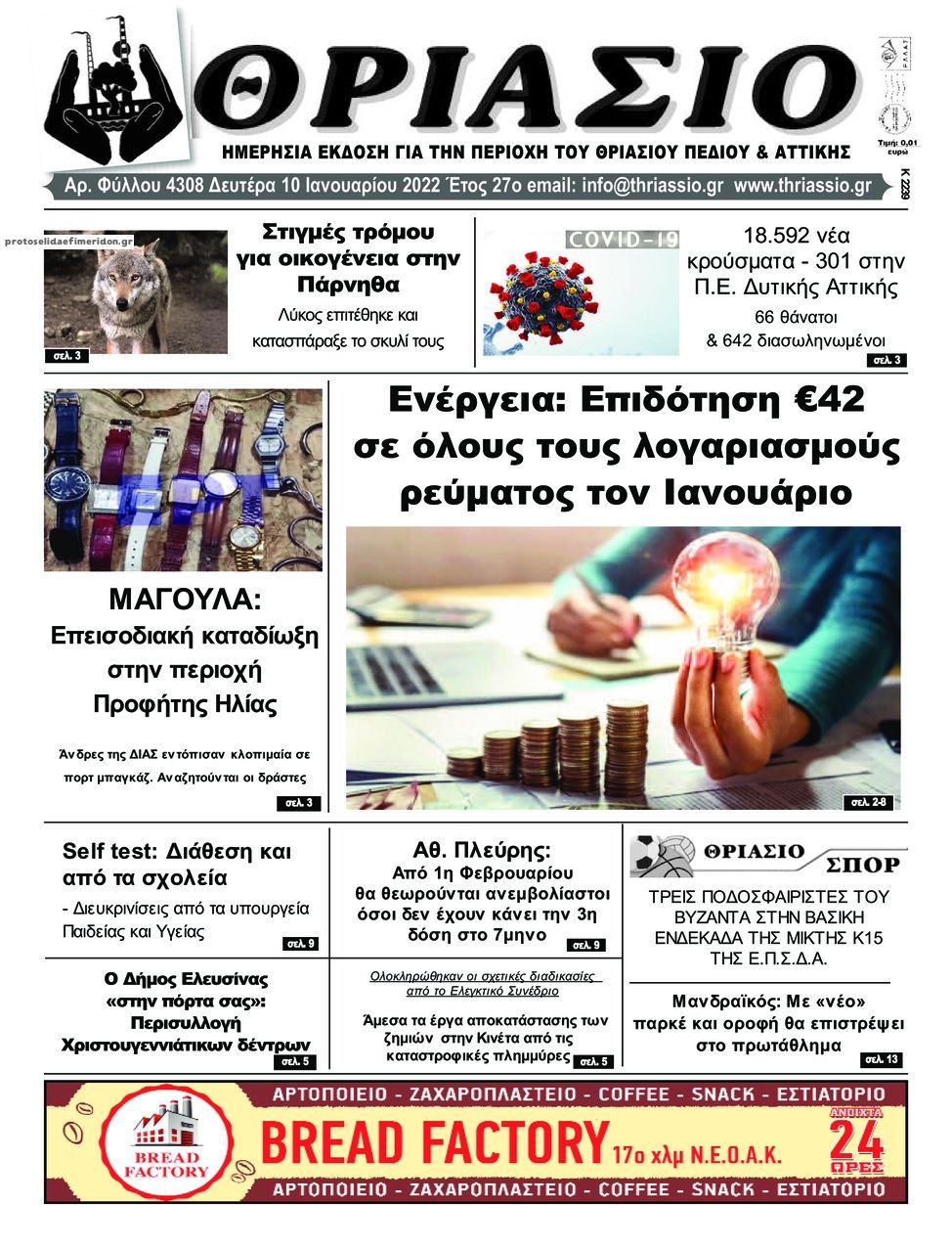 Πρωτοσέλιδο εφημερίδας Θριάσιο