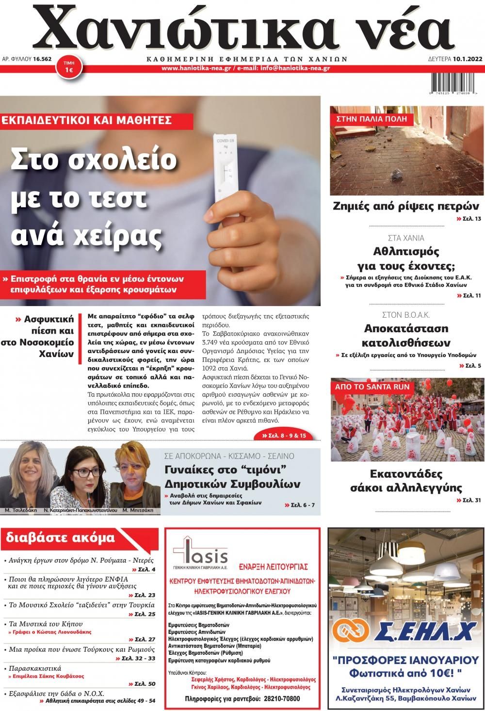 Πρωτοσέλιδο εφημερίδας Χανιώτικα Νέα