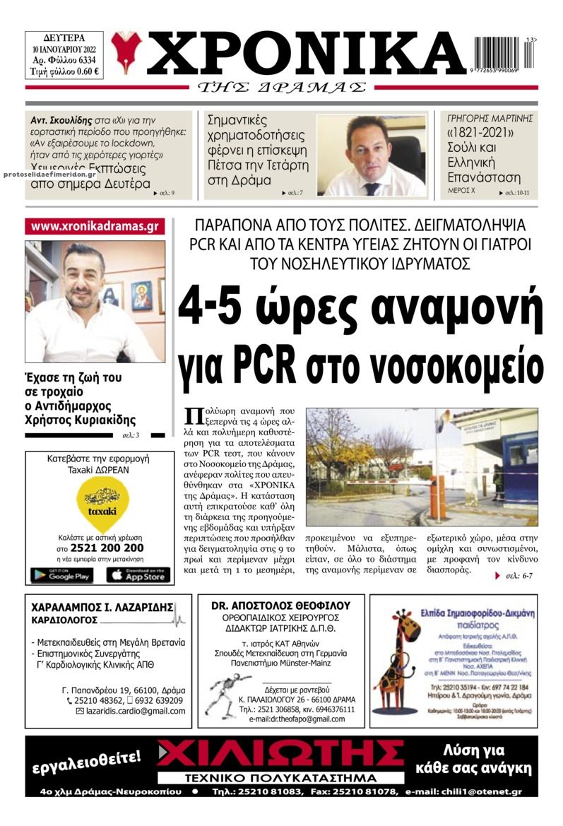 Πρωτοσέλιδο εφημερίδας Χρονικά Δράμας