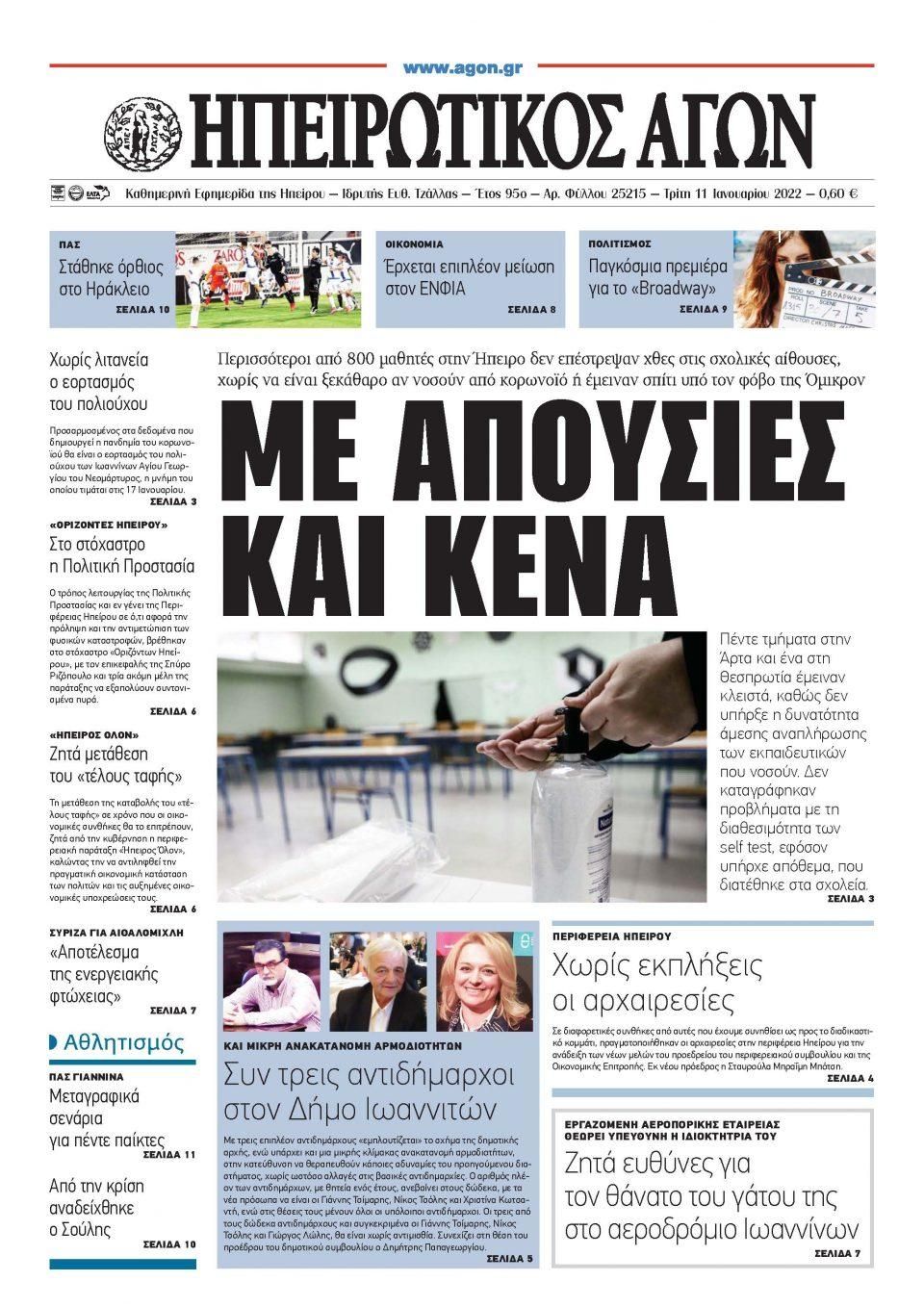 Πρωτοσέλιδο εφημερίδας Ηπειρωτικός Αγών