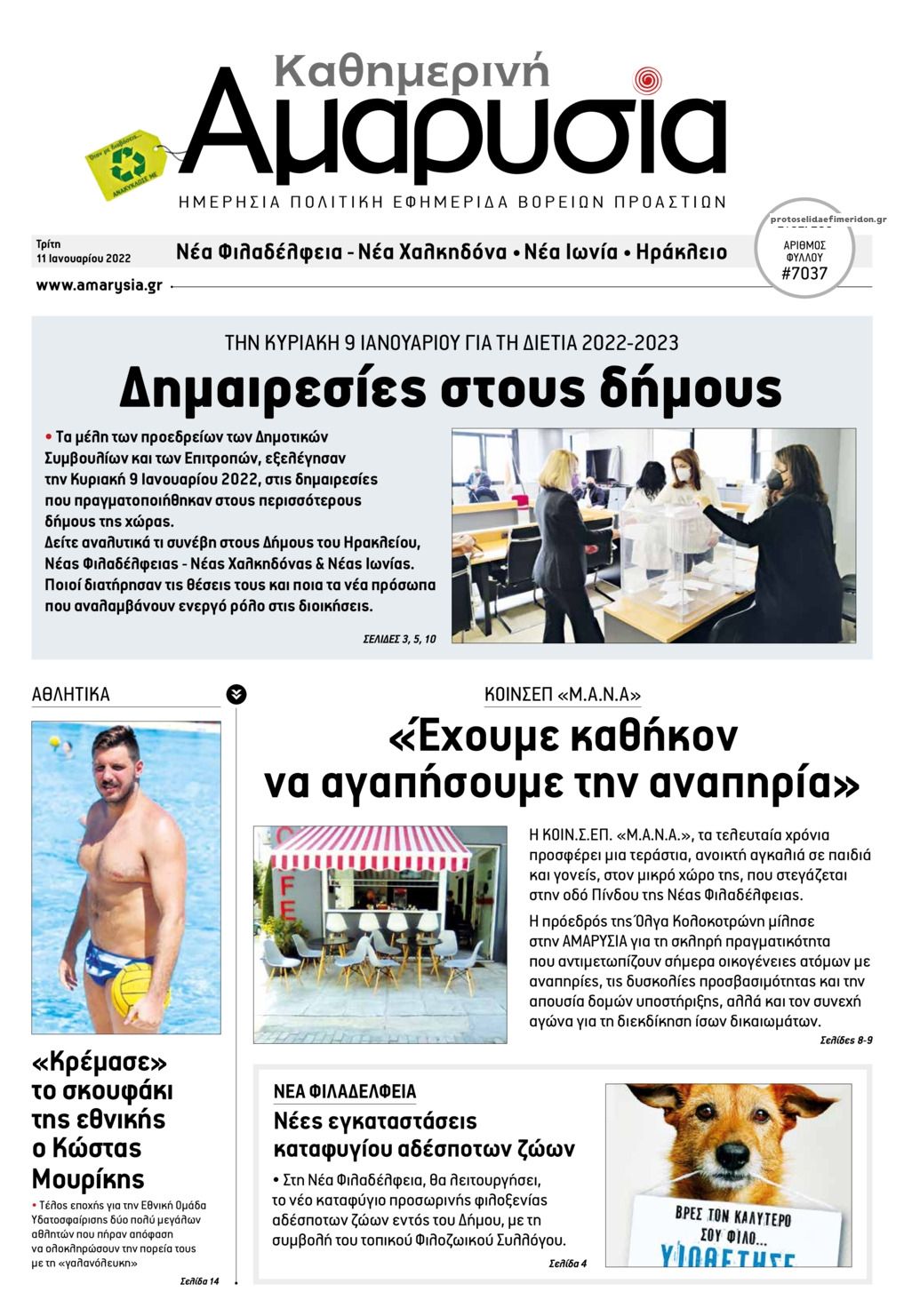 Πρωτοσέλιδο εφημερίδας Αμαρυσία